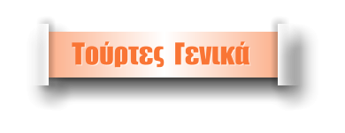 Τούρτες  Γενικά