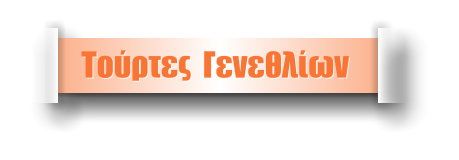 Τούρτες  Γενεθλίων