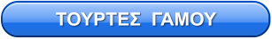 ΤΟΥΡΤΕΣ  ΓΑΜΟΥ