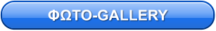ΦΩΤΟ-GALLERY