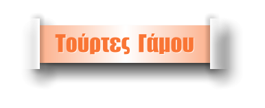Τούρτες  Γάμου
