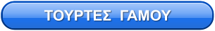 ΤΟΥΡΤΕΣ  ΓΑΜΟΥ
