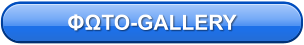 ΦΩΤΟ-GALLERY