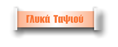 Γλυκά  Ταψιού