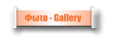 Φωτο - Gallery
